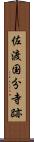 佐渡国分寺跡 Scroll