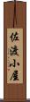 佐渡小屋 Scroll
