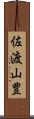 佐渡山豊 Scroll
