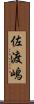 佐渡嶋 Scroll