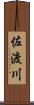 佐渡川 Scroll