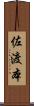 佐渡本 Scroll