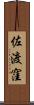 佐渡窪 Scroll