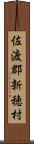 佐渡郡新穂村 Scroll