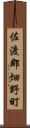 佐渡郡畑野町 Scroll
