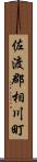 佐渡郡相川町 Scroll