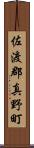 佐渡郡真野町 Scroll