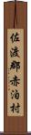 佐渡郡赤泊村 Scroll