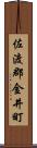 佐渡郡金井町 Scroll