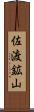 佐渡鉱山 Scroll