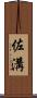 佐溝 Scroll