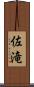 佐滝 Scroll