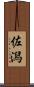 佐潟 Scroll