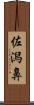 佐潟鼻 Scroll