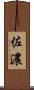 佐濃 Scroll