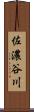 佐濃谷川 Scroll