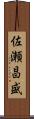 佐瀬昌盛 Scroll