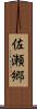 佐瀬郷 Scroll