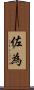 佐為 Scroll