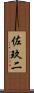 佐玖二 Scroll