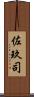 佐玖司 Scroll