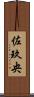 佐玖央 Scroll