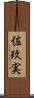 佐玖実 Scroll