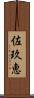 佐玖恵 Scroll