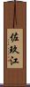 佐玖江 Scroll
