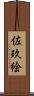 佐玖絵 Scroll