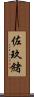 佐玖緒 Scroll