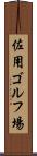 佐用ゴルフ場 Scroll