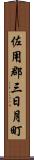 佐用郡三日月町 Scroll