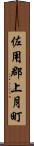 佐用郡上月町 Scroll