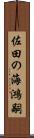 佐田の海鴻嗣 Scroll