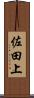 佐田上 Scroll