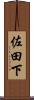 佐田下 Scroll