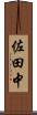 佐田中 Scroll