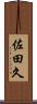 佐田久 Scroll