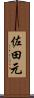 佐田元 Scroll