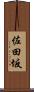 佐田坂 Scroll
