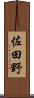 佐田野 Scroll