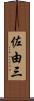 佐由三 Scroll