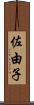 佐由子 Scroll