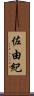 佐由紀 Scroll