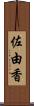 佐由香 Scroll