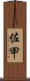佐甲 Scroll