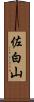 佐白山 Scroll