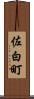 佐白町 Scroll