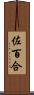 佐百合 Scroll